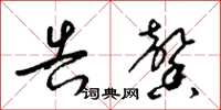 梁锦英告馨草书怎么写
