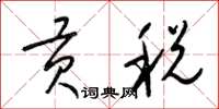 梁锦英贡税草书怎么写