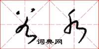梁锦英谷水草书怎么写