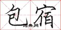 骆恒光包宿楷书怎么写