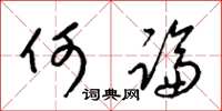 梁锦英何论草书怎么写