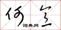 梁锦英何意草书怎么写