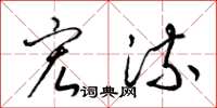 梁锦英宏流草书怎么写