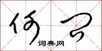 梁锦英何问草书怎么写