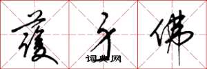 梁锦英护身佛草书怎么写