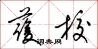 梁锦英护校草书怎么写
