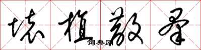 梁锦英坏植散羣草书怎么写