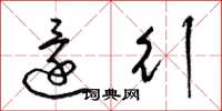 梁锦英还行草书怎么写