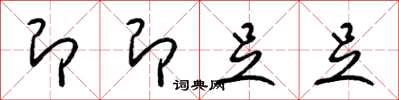 梁锦英即即足足草书怎么写