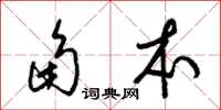 梁锦英角本草书怎么写
