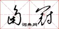 梁锦英角冠草书怎么写