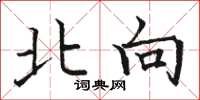 骆恒光北向楷书怎么写