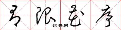 梁锦英有限花序草书怎么写