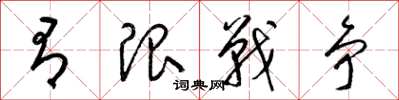 梁锦英有限战争草书怎么写