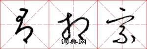 梁锦英有相宗草书怎么写