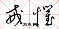 梁锦英戒惧草书怎么写