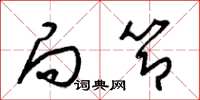 梁锦英局节草书怎么写