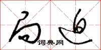 梁锦英局迫草书怎么写
