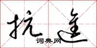 梁锦英抗进草书怎么写