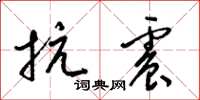 梁锦英抗震草书怎么写