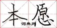 骆恒光本愿楷书怎么写