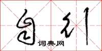 梁锦英自行草书怎么写