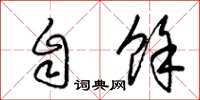 梁锦英自余草书怎么写