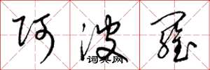 梁锦英阿波罗草书怎么写