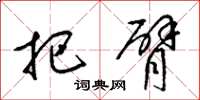 梁锦英把臂草书怎么写