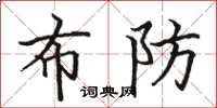 骆恒光布防楷书怎么写