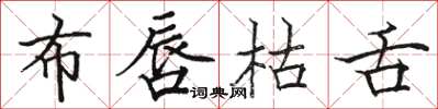 骆恒光布唇枯舌楷书怎么写