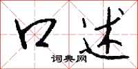 钱沛云口述行书怎么写