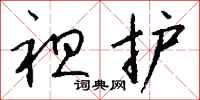 钱沛云袒护行书怎么写