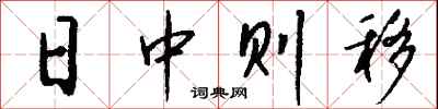 钱沛云日中则移行书怎么写