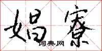 钱沛云娼寮行书怎么写