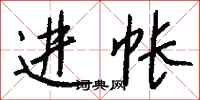 钱沛云进帐行书怎么写