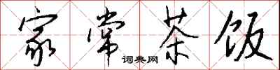 钱沛云家常茶饭行书怎么写