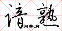 钱沛云谙熟行书怎么写