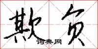 钱沛云欺负行书怎么写