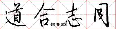 钱沛云道合志同行书怎么写