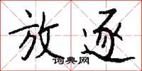 钱沛云放逐行书怎么写