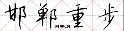 钱沛云邯郸重步行书怎么写