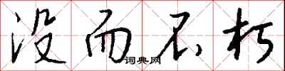 钱沛云没而不朽行书怎么写