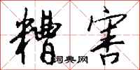 钱沛云糟害行书怎么写