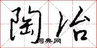 钱沛云陶冶行书怎么写