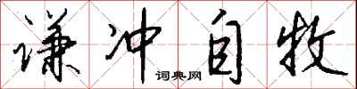 钱沛云谦冲自牧行书怎么写