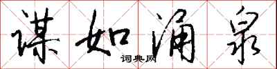 钱沛云谋如涌泉行书怎么写