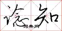 钱沛云谂知行书怎么写