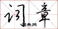 钱沛云词章行书怎么写