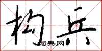 钱沛云构兵行书怎么写